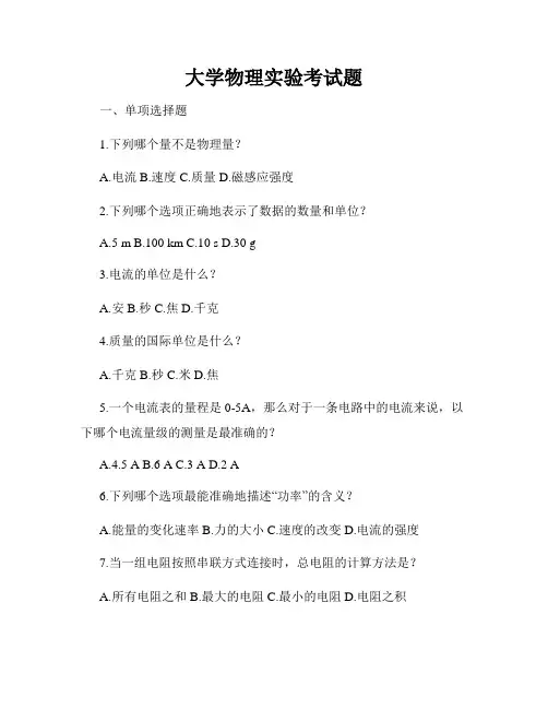 大学物理实验考试题