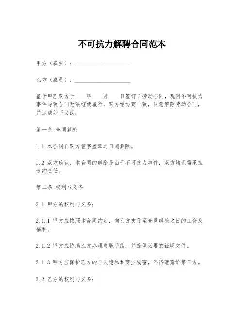 不可抗力解聘合同范本