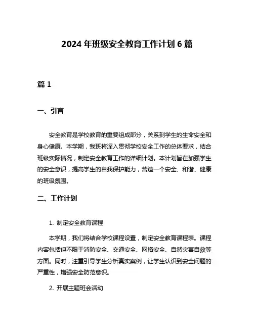 2024年班级安全教育工作计划6篇