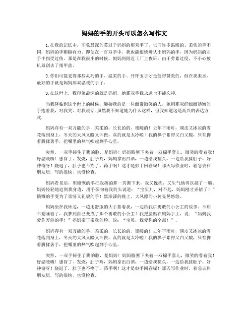 妈妈的手的开头可以怎么写作文