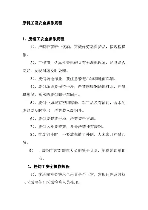 原料工段安全操作规程
