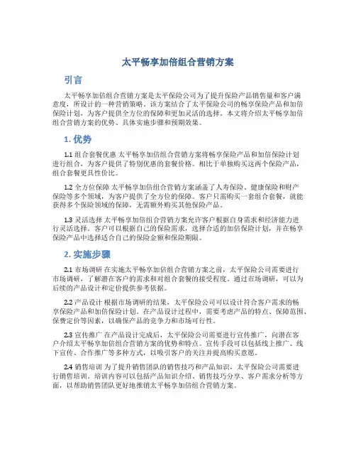 太平畅享加倍组合营销方案