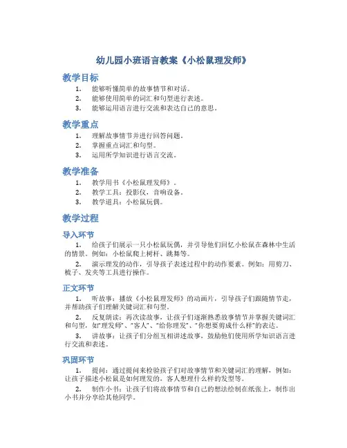幼儿园小班语言教案《小松鼠理发师》