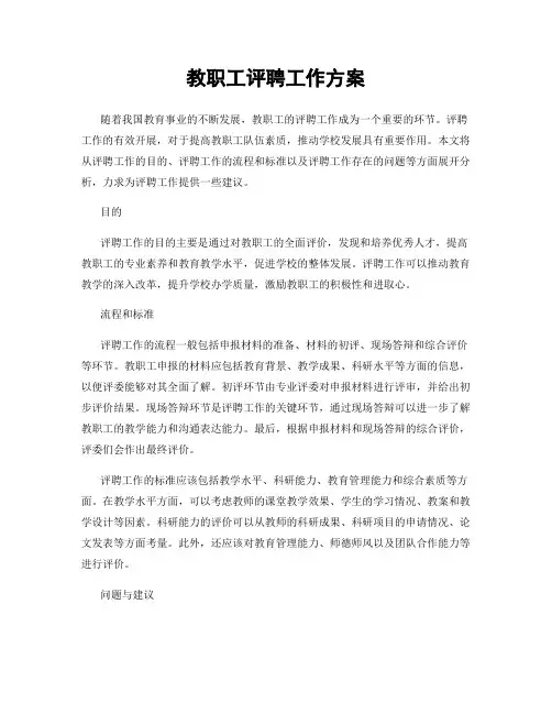 教职工评聘工作方案
