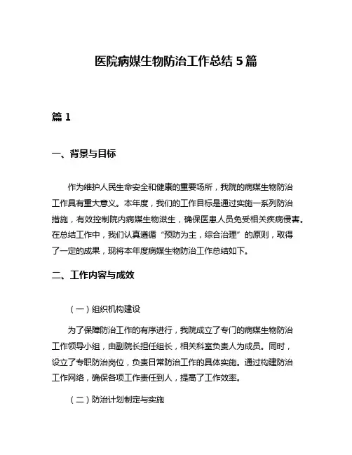 医院病媒生物防治工作总结5篇