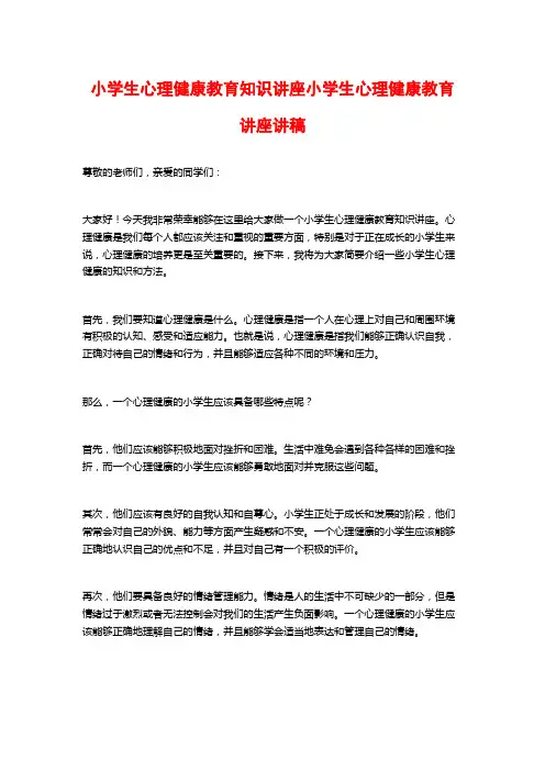 小学生心理健康教育知识讲座小学生心理健康教育讲座讲稿