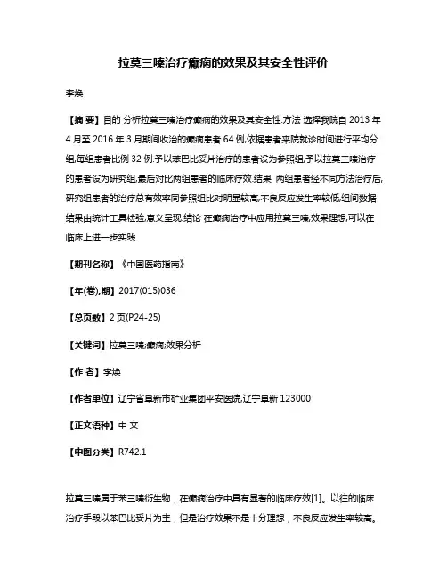 拉莫三嗪治疗癫痫的效果及其安全性评价