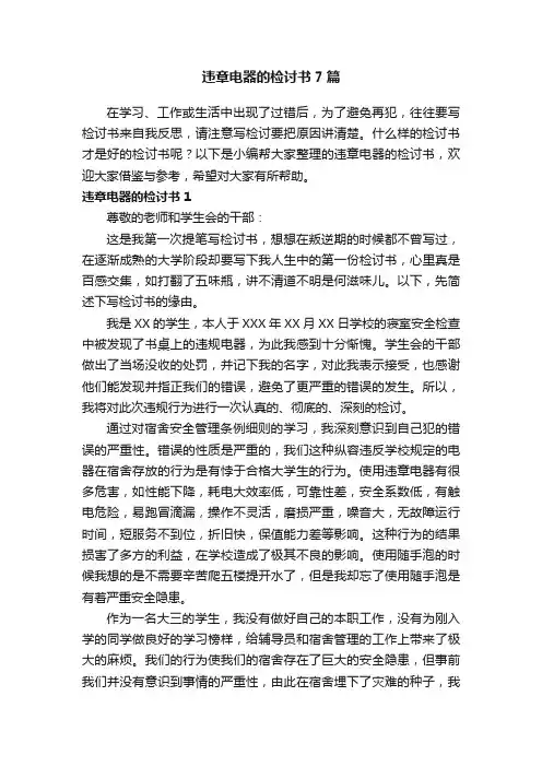 违章电器的检讨书7篇