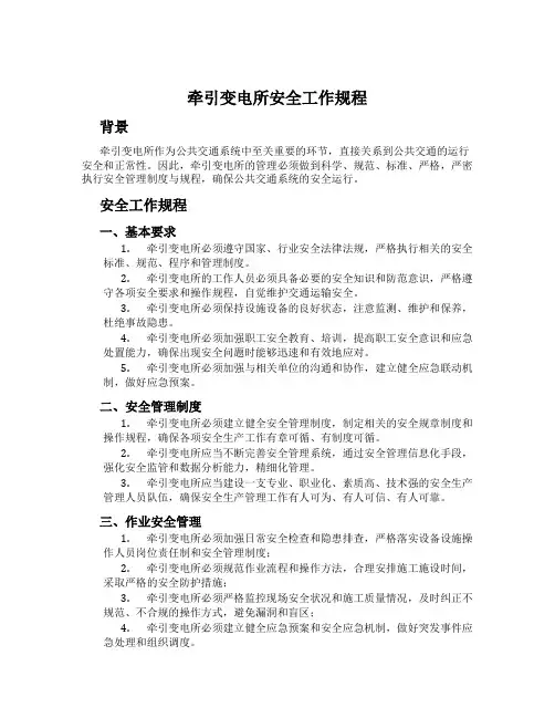 牵引变电所安全工作规程