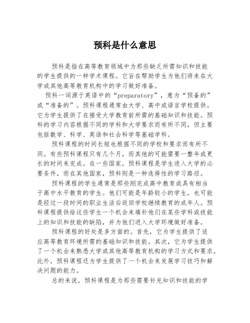 预科是什么意思