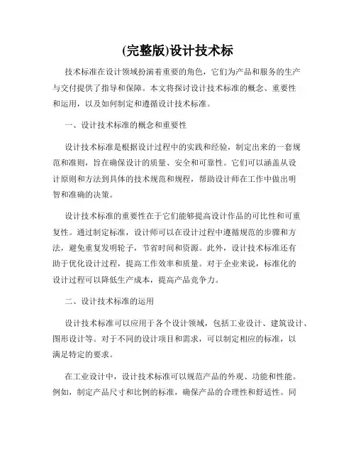 (完整版)设计技术标
