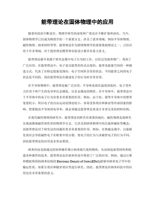能带理论在固体物理中的应用