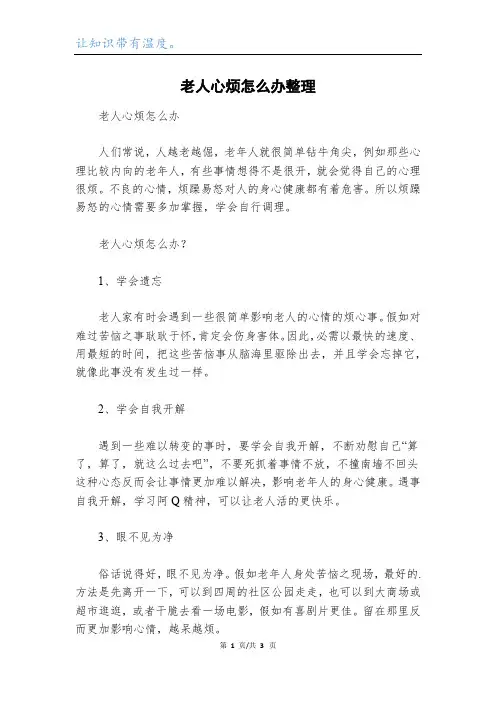 老人心烦怎么办整理