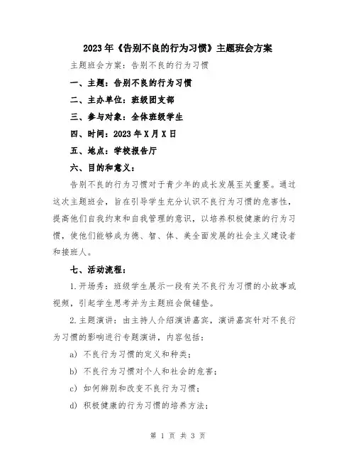 2023年《告别不良的行为习惯》主题班会方案