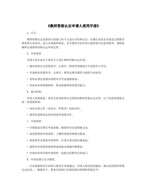 《教师资格认定申请人使用手册》