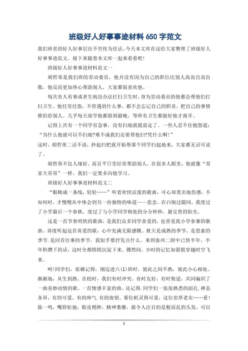 班级好人好事事迹材料650字范文