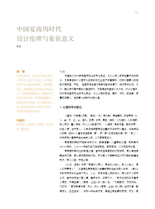 中国夏商周时代设计伦理与象征意义