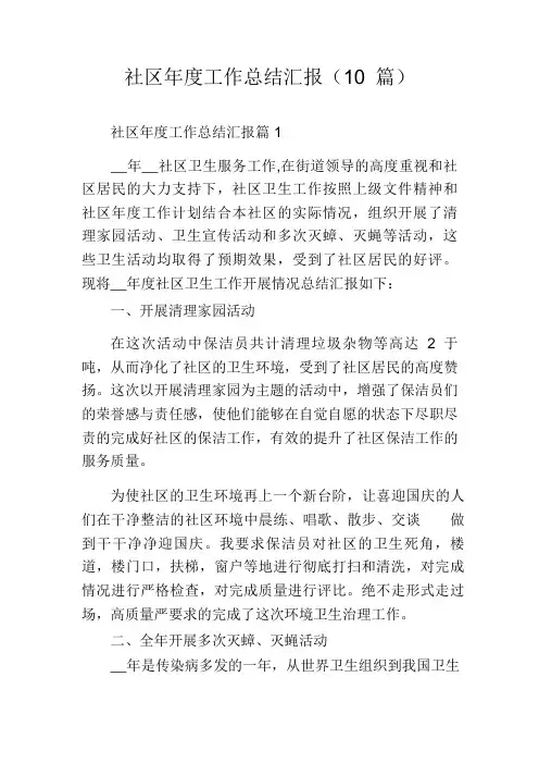 社区年度工作总结汇报(10 篇)