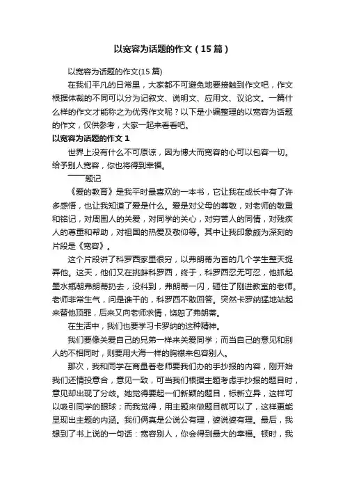 以宽容为话题的作文（15篇）