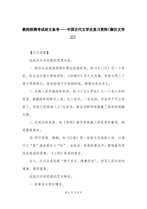 教师招聘考试语文备考——中国古代文学史复习资料(秦汉文学三)