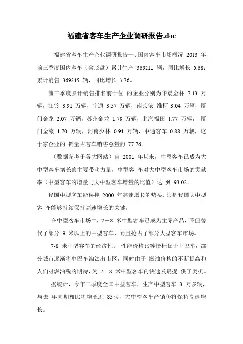 福建省客车生产企业调研报告