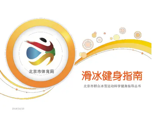 滑冰健身的宣讲PPT课件