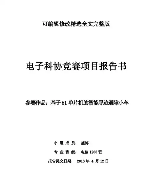 智能循迹避障小车报告书精选全文完整版