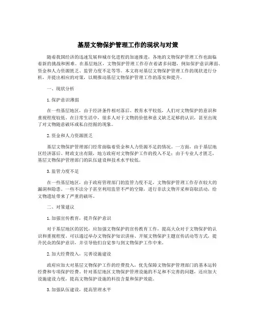 基层文物保护管理工作的现状与对策