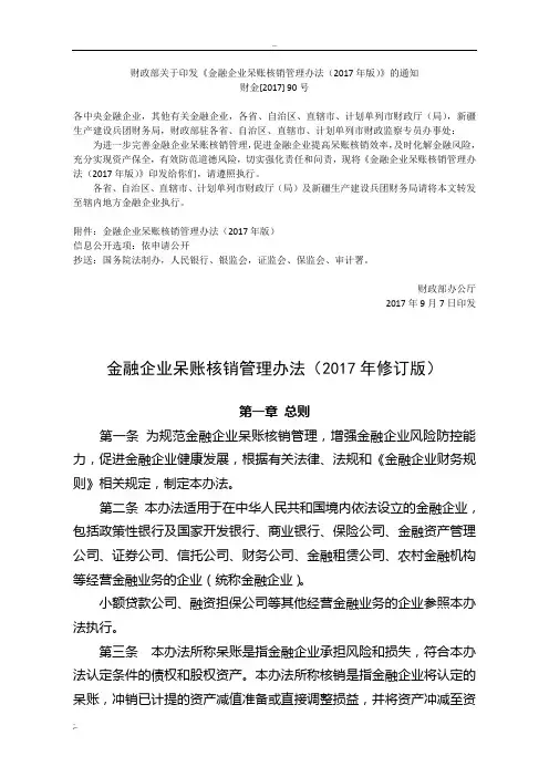 金融企业呆账核销管理办法(2017年修订版)含附件