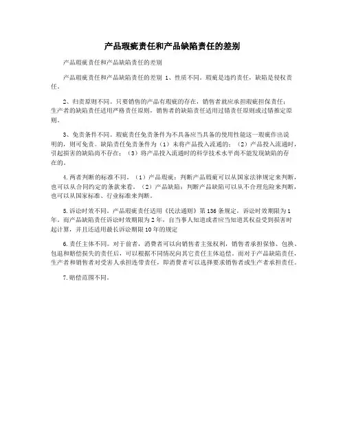 产品瑕疵责任和产品缺陷责任的差别