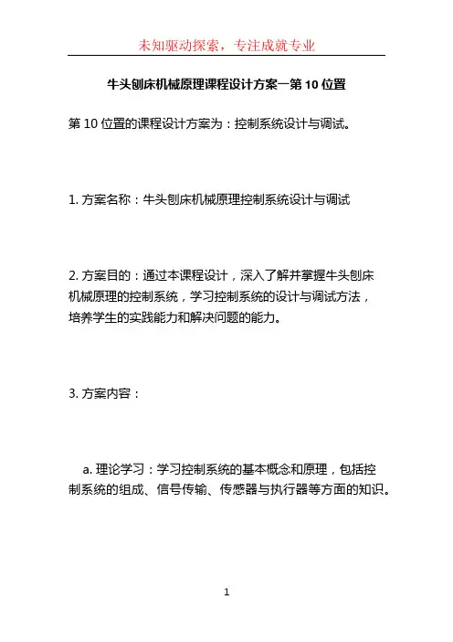 牛头刨床机械原理课程设计方案一第10位置