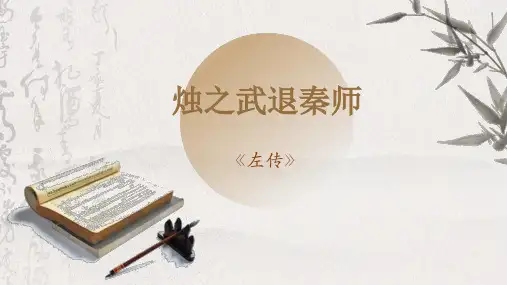 《烛之武退秦师》ppt课件