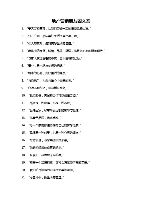 地产营销朋友圈文案