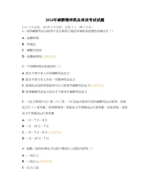 2024年麻醉精神药品培训考试试题 (1)