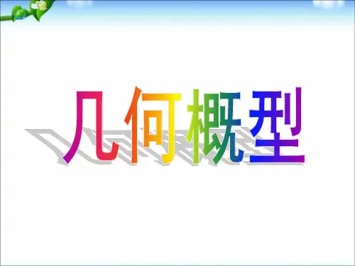 几何概型ppt