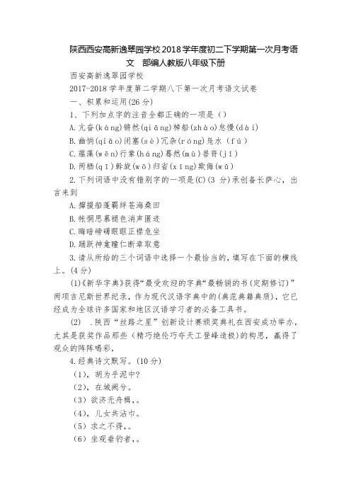 陕西西安高新逸翠园学校2018学年度初二下学期第一次月考语文  部编人教版八年级下册
