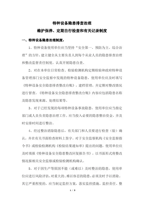 新规特种设备隐患排查治理、维护保养、定期自行检查和有关记录制度