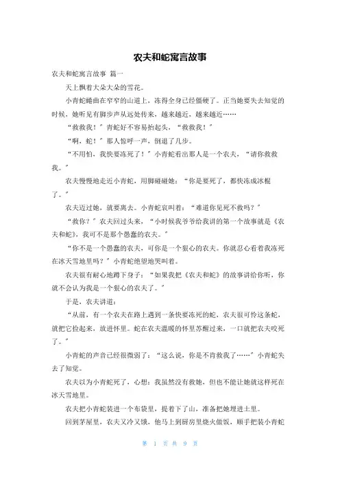 农夫和蛇寓言故事