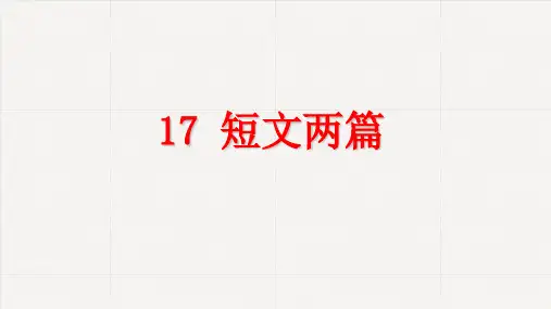 第17课《短文两篇》课件(共57张ppt)+++2022-2023学年部编版语文七年级下册