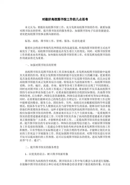 对做好高校图书馆工作的几点思考