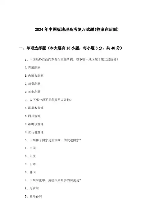 中图版地理高考试题与参考答案(2024年)