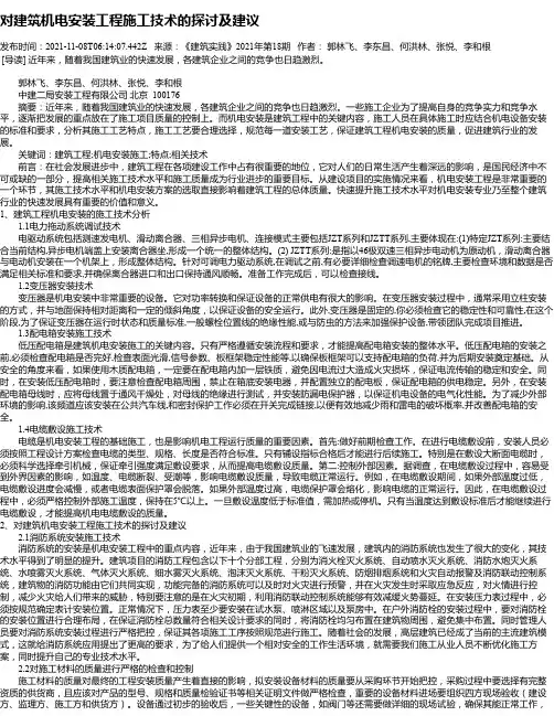 对建筑机电安装工程施工技术的探讨及建议