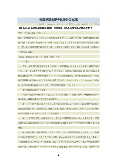 普通混凝土配合比设计及试配