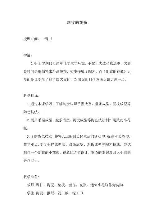 人美四年级美术下册别致的花瓶优秀教案