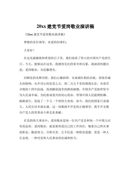 20xx建党节爱岗敬业演讲稿