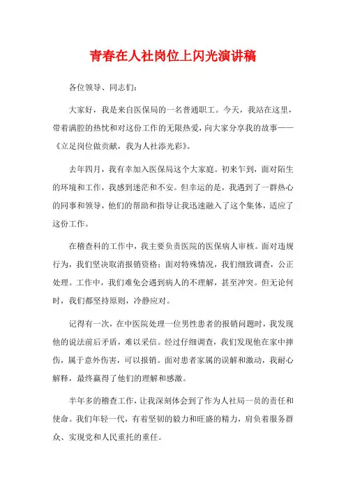 青春在人社岗位上闪光演讲稿