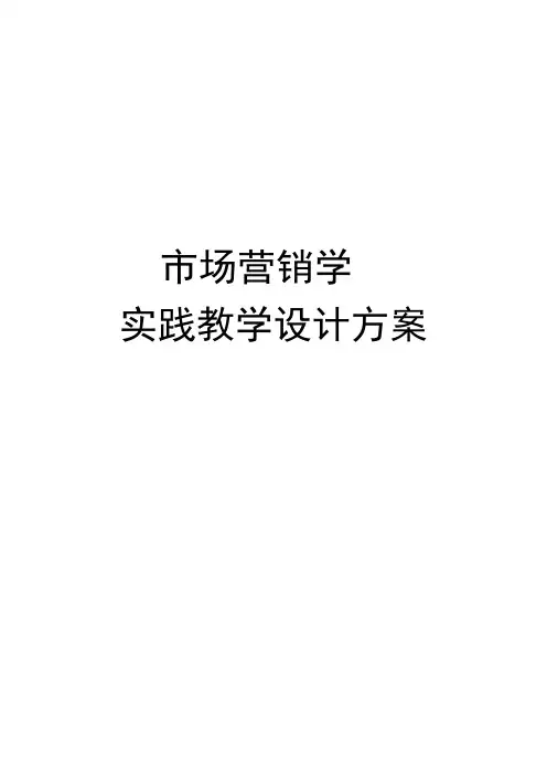 市场营销实践设计方案