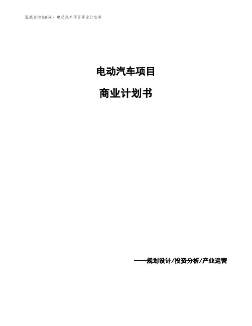 电动汽车项目商业计划书