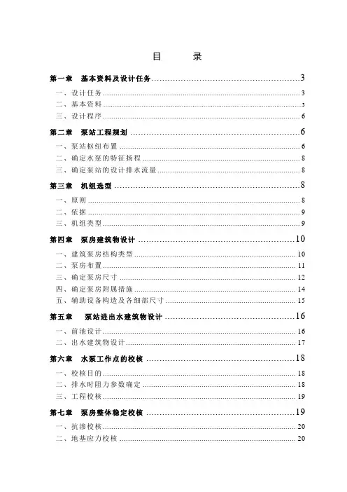排水泵站工程设计说明书
