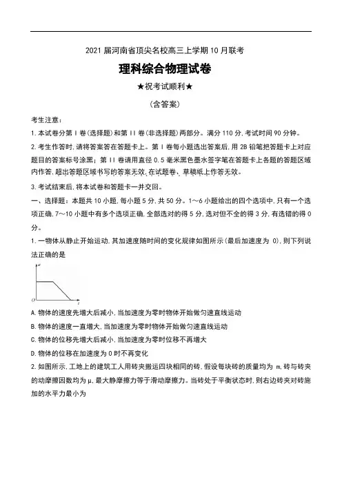 2021届河南省顶尖名校高三上学期10月联考理科综合物理试卷及答案